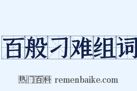 百般刁难组词是什么意思的图片